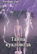 Обложка книги "Тайна кукловода"