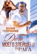Обложка книги "Дочь моего злейшего врага"