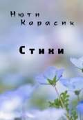 Обложка книги "Стихи"