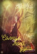 Обложка книги "Солнце моей души"