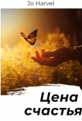 Обложка книги "Цена счастья"