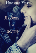 Обложка книги "Любовь за долги"