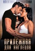 Обложка книги "Прилежная для наглецов"