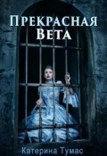 Обложка книги "Прекрасная Вета"