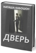 Обложка книги "Дверь"