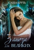 Обложка книги "Заноза для Великих"