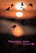 Обложка книги "Паутина лжи"