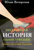 Обложка книги "Подлинная история одной туфельки. Сказки матушки Гусыньи."