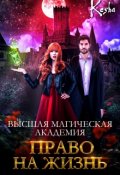 Обложка книги "Высшая магическая академия. Право на жизнь"