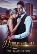 Обложка книги "Неподчиненная"