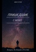 Обложка книги "Пришедшие с небес"