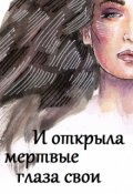 Обложка книги "И открыла мертвые глаза свои"