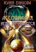 Обложка книги "Ассоциалия. Игра начинается."