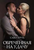 Обложка книги "Обреченная на удачу"