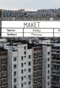 Обложка книги "Макет"