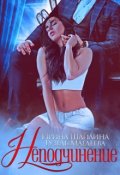 Обложка книги "Неподчинение"