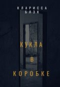 Обложка книги "Кукла в коробке"