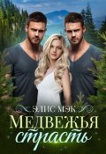 Обложка книги "Медвежья страсть"