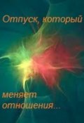 Обложка книги "Отпуск, который меняет отношения..."
