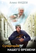 Обложка книги "Супергерой нашего времени"