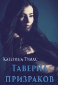 Обложка книги "Таверна призраков"