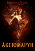 Обложка книги "Аксюмарун"