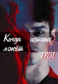 Обложка книги "Когда истина лжёт"