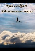 Обложка книги "Единственная мысль"
