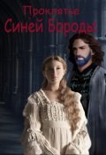 Обложка книги "Проклятье Синей Бороды"