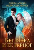 Обложка книги "Беглянка и ее герцог"
