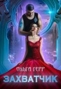 Обложка книги "Захватчик"