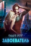 Обложка книги "Завоеватель"