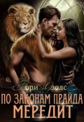 Обложка книги "По законам прайда. Мередит"