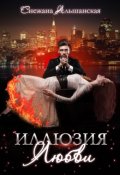 Обложка книги "Иллюзия любви"