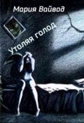 Обложка книги "Утоляя голод"