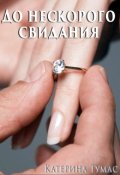 Обложка книги "До нескорого свидания"