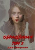 Обложка книги "Обращённая. Том 2."