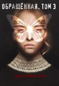 Обложка книги "Обращённая. Том 3."