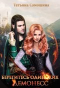 Обложка книги "Берегитесь одиноких демонесс"