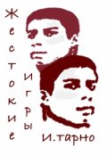 Обложка книги "Жестокие игры"