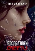Обложка книги "После твоей смерти"