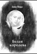 Обложка книги "Белая королева"