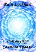 Обложка книги "Сон внутри Святого Грааля"