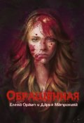 Обложка книги "Обращенная"