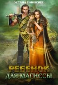 Обложка книги "Ребенок для магиссы"