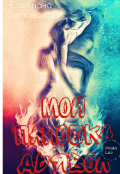 Обложка книги "Мой папочка дьявол!"