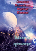 Обложка книги "Шахта прошлого"