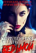 Обложка книги "Рождённая стать Ведьмой"