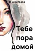 Обложка книги "Тебе пора домой"