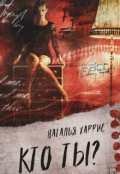 Обложка книги "Кто ты?"